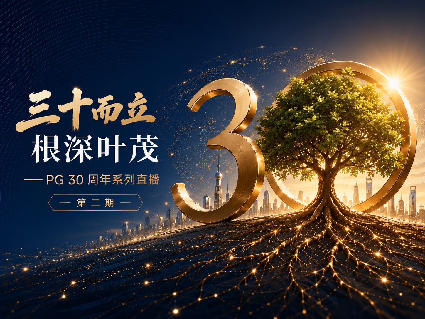 直播回顾｜PG 30 周年系列直播第二期——三十而立，根深叶茂