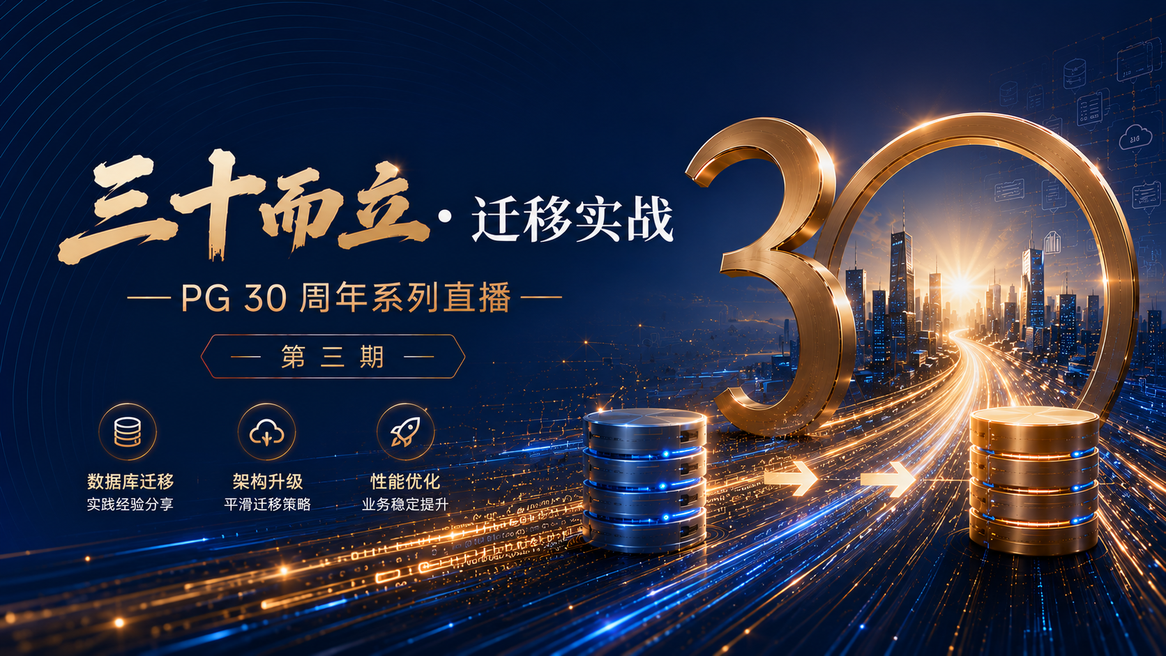 直播回顾｜PG 30周年系列直播第三期：从Oracle到PG——迁移的真实成本与避坑指南
