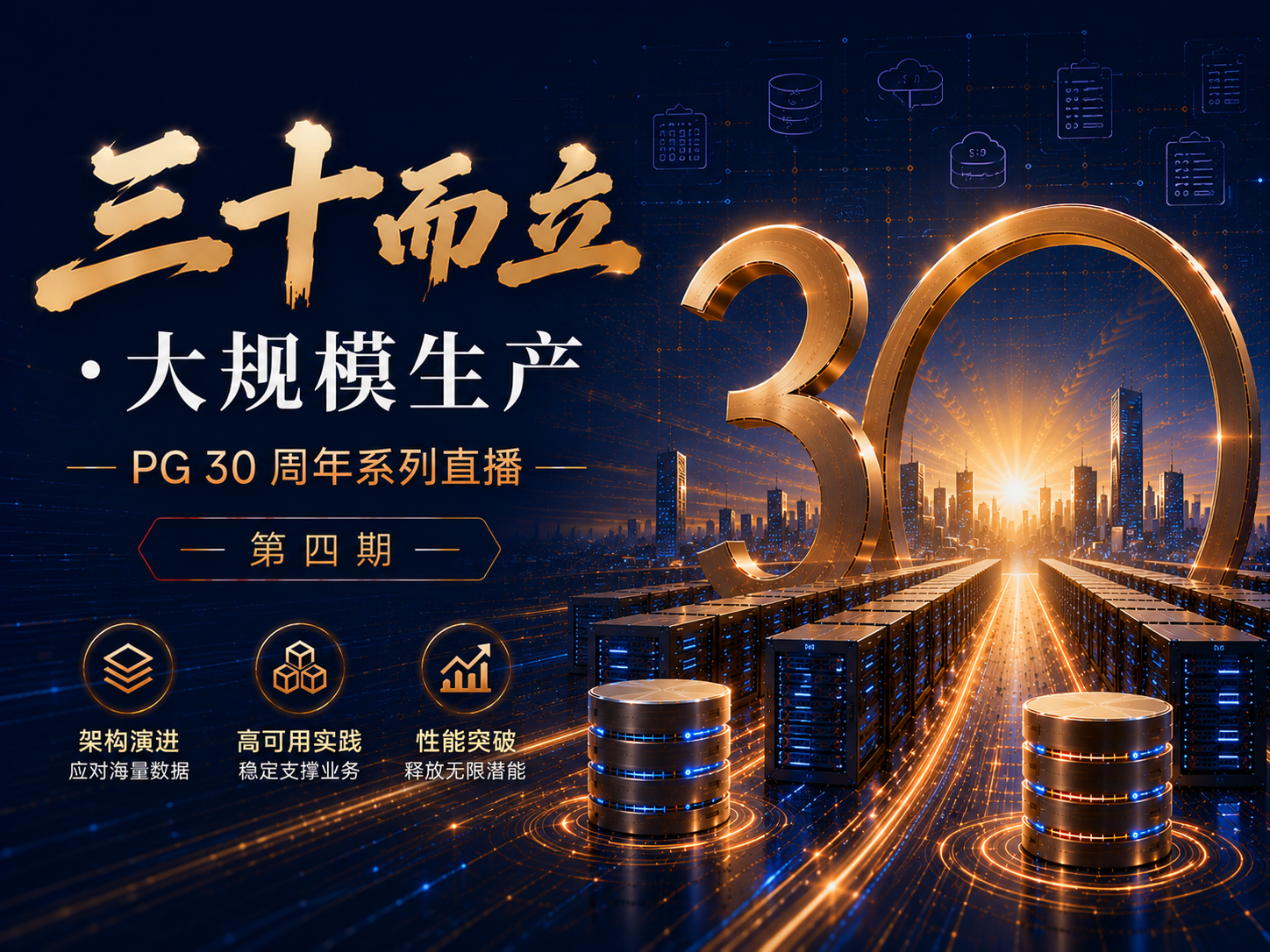 直播预告｜PG 30 周年系列直播第四期：大规模PG生产环境——亿级用户、PB级数据的架构真相