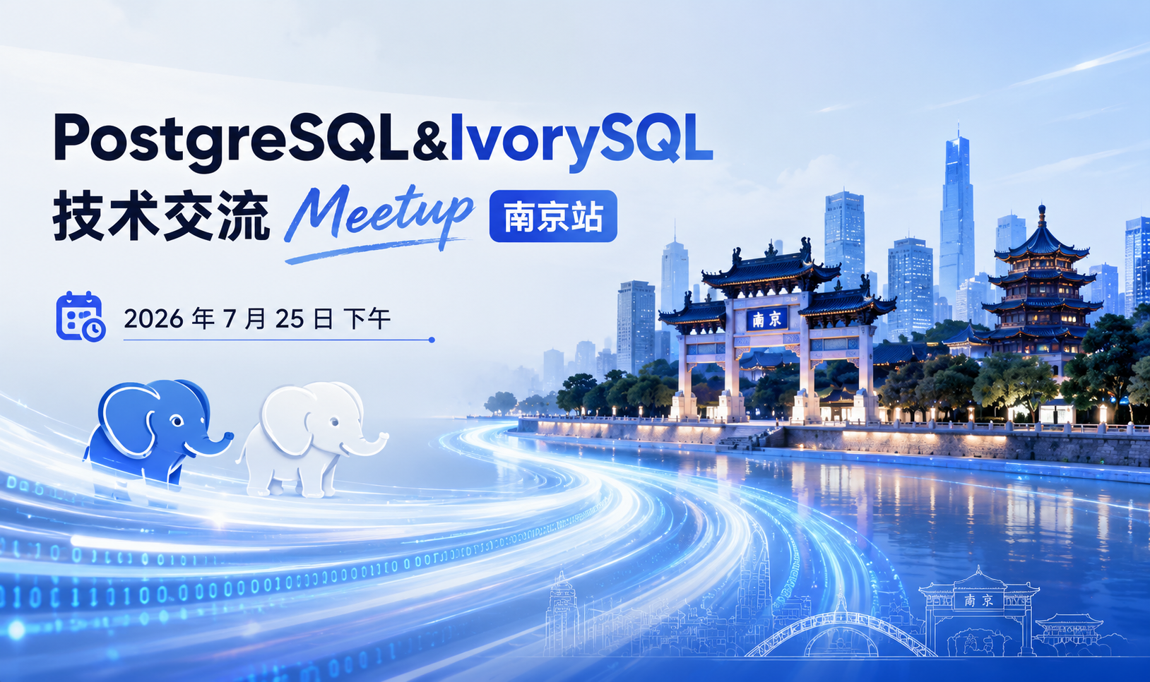 活动预告｜PostgreSQL & IvorySQL 技术交流 Meetup 南京站 7.25 与您相约