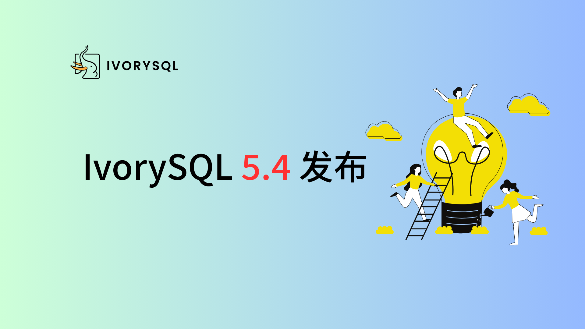 IvorySQL 5.4 发布：基于 PostgreSQL 18.4，强化 AI 能力与周边生态